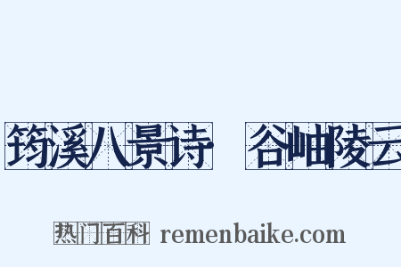 筠溪八景诗·谷岫陵云是什么意思的图片